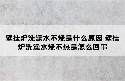 壁挂炉洗澡水不烧是什么原因 壁挂炉洗澡水烧不热是怎么回事